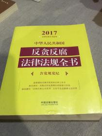 中华人民共和国反贪反腐法律法规全书（含党规党纪）（2017年版）