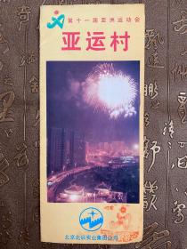 第十一届亚洲运动会亚运村简介宣传册