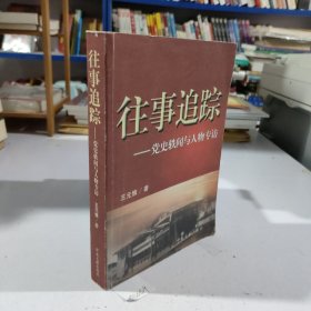 （作者王元慎先生签名本）往事追踪:党史轶闻与人物专访