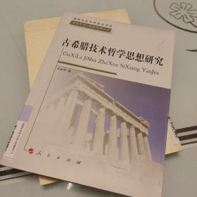 科技哲学与科技管理丛书:古希腊技术哲学思想研究【包邮】