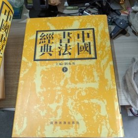 中国书法经典