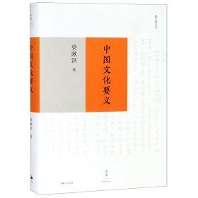中国文化要义(精)/勉仁斋丛书