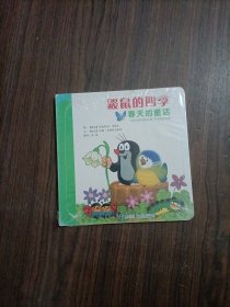 鼹鼠的四季(春天的童话)