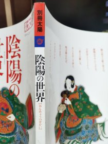 别册太阳 121 阴阳的世界