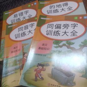 斗半匠 语文强基汉字辨析 易错字多音字同音字同偏旁字一本通小学大语文基础知识专项训练手册（本装）