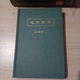 化学便览 基楚编