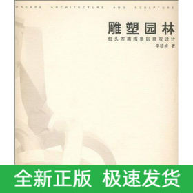 雕塑園林：包頭市南海景區(qū)景觀設(shè)計(jì)