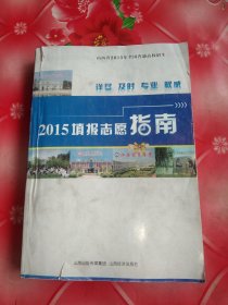 山西省2015年全国普通高校招生填报志愿指南