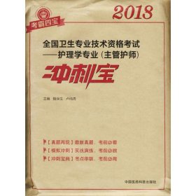 2018全国卫生职称考试 护理学专业 主管护师冲刺宝