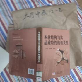 木材结构与其品质特征的相关性 江泽慧 著 / 科学出版社 /