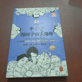 半小时漫画宇宙大爆炸