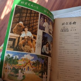 老期刊，老杂志，北京艺术1981年第7期