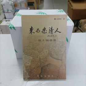 东西乐清人：故土随想录