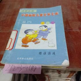 中国幽默儿童文学文库