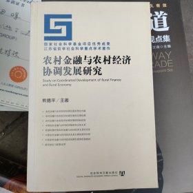 农村金融与农村经济协调发展研究