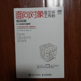 面向对象是怎样工作的第2版(图灵出品)