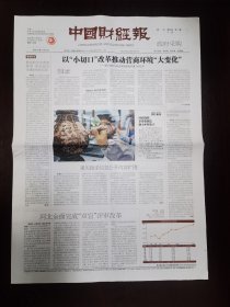 中国财经报2023年11月22日 （4版）