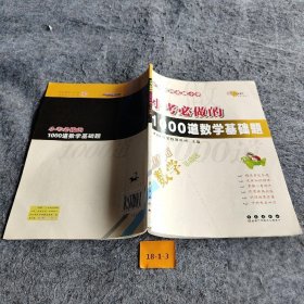 【正版二手】全国68所名牌小学：小考必做的1000道数学基础题