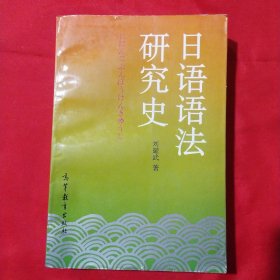 日語語法研究史