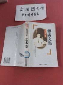 傅雷文集：艺术卷