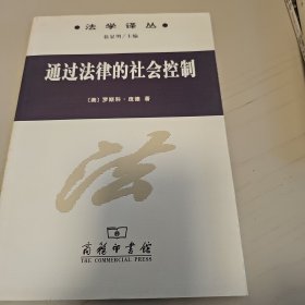 通过法律的社会控制