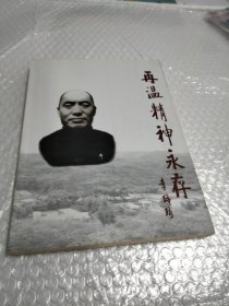 再温精神永存
