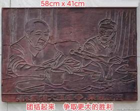（版画:木刻版原稿雕刻木板）《毛主席和林彪在“九大”作报告》