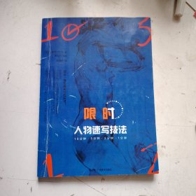 限時人物速寫技法