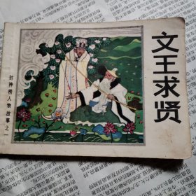 文王求贤