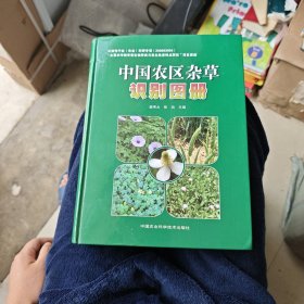 中国农区杂草识别图册