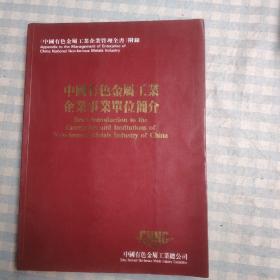 中国有色金属工业企业事业单位简介