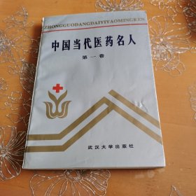 中国当代医药名人 第一卷