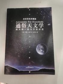 通俗天文学：和大师一起与宇宙对话