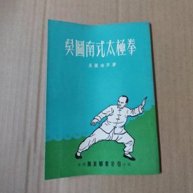 吴图南式太极拳-1974年印
