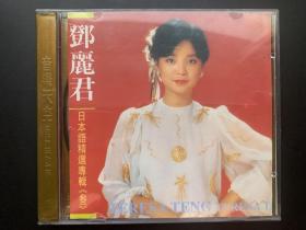 光盘唱片 CD《邓丽君  日本语精选专辑（叁）》 专辑  宝丽金唱片股份有限公司/福建音像出版社出品 碟面95品  有歌词  发行编号：无 发行时间：1999年