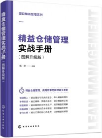 图说精益管理系列--精益仓储管理实战手册（图解升级版）