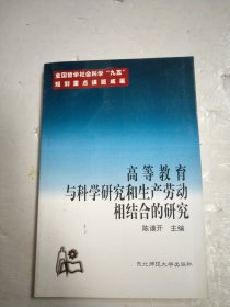 高等教育与科学研究和生产劳动相结合的研究