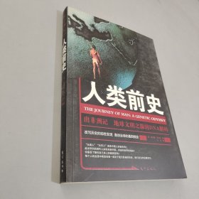 人类前史：出非洲记 地球文明之源的DNA解码