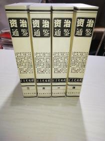 资治通鉴1-4册【全4册】