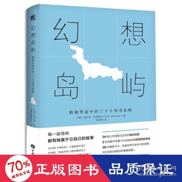 幻想岛屿 揭秘传说中的三十个传奇岛屿 各国地理 (德)迪尔克·利瑟梅尔(dirk liesemer) 新华正版