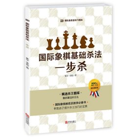 国际象棋基础杀法 一步杀