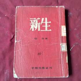 新生 巴金，，【残书，缺封底】外6-1