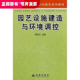 園藝設(shè)施建造與環(huán)境調(diào)控（教材）