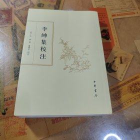 李绅集校注（繁体竖排版）