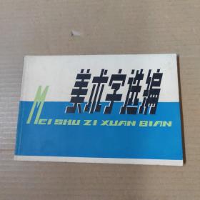 美术字选编 76年一版一印