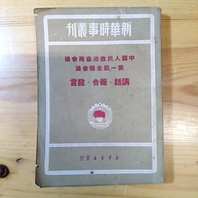 新华书店 编辑部·《新华时事丛刊：中国人民政治协商会议第一届全体会议·讲话·报告·发言》·1976-11·一版一印·印量8000·32开·66·10