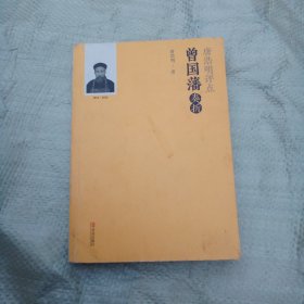 唐浩明评点曾国藩奏折