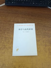 科学与近代世界