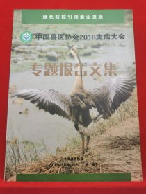 中国兽医协会2018禽病大会专题报告文集