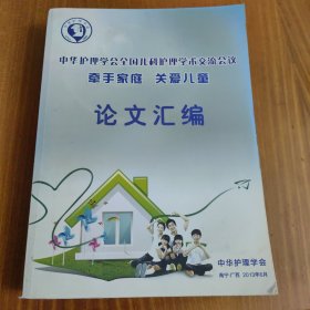 中华护理学会全国儿科护理学术交流会议论文汇编